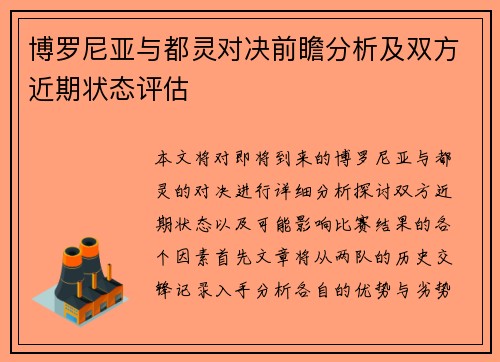博罗尼亚与都灵对决前瞻分析及双方近期状态评估