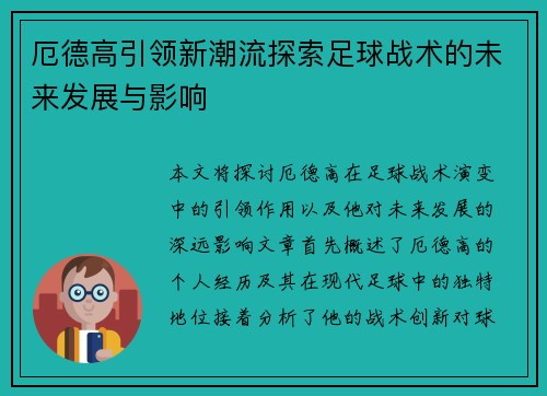 厄德高引领新潮流探索足球战术的未来发展与影响