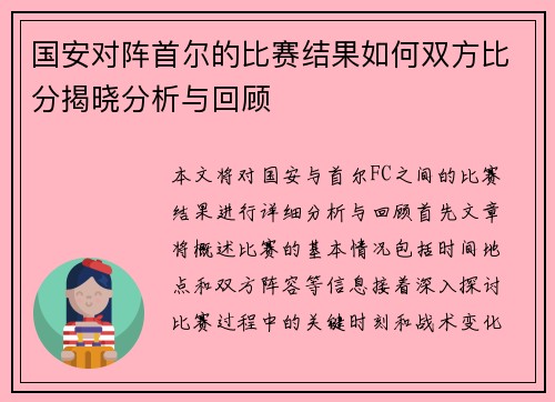 国安对阵首尔的比赛结果如何双方比分揭晓分析与回顾