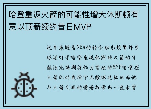 哈登重返火箭的可能性增大休斯顿有意以顶薪续约昔日MVP