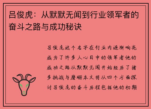 吕俊虎：从默默无闻到行业领军者的奋斗之路与成功秘诀