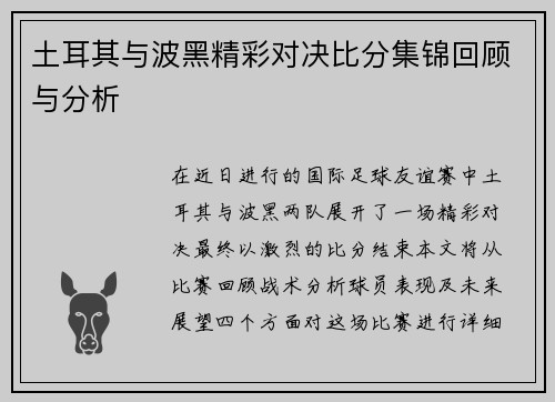 土耳其与波黑精彩对决比分集锦回顾与分析