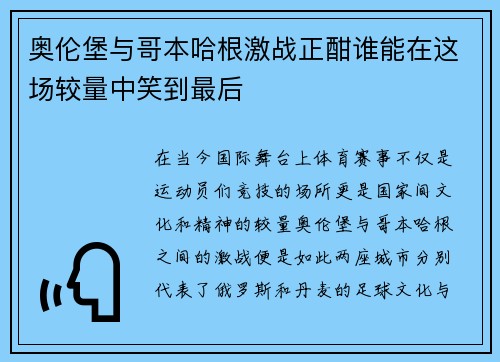 奥伦堡与哥本哈根激战正酣谁能在这场较量中笑到最后