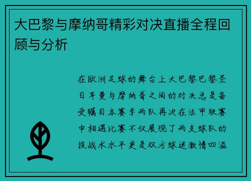 大巴黎与摩纳哥精彩对决直播全程回顾与分析