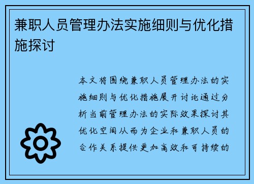 兼职人员管理办法实施细则与优化措施探讨