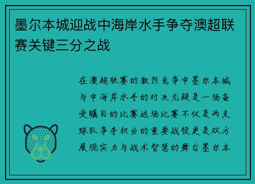 墨尔本城迎战中海岸水手争夺澳超联赛关键三分之战