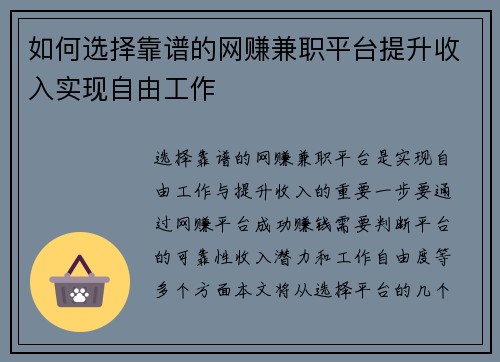 如何选择靠谱的网赚兼职平台提升收入实现自由工作
