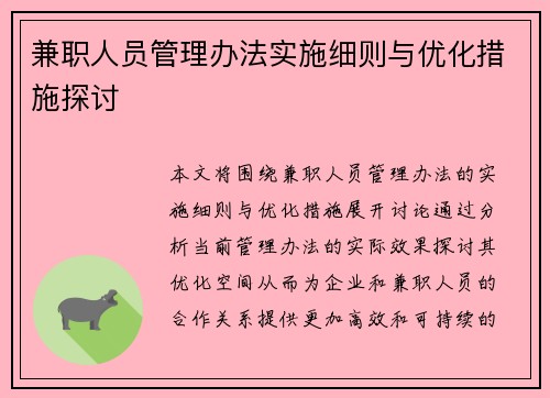 兼职人员管理办法实施细则与优化措施探讨