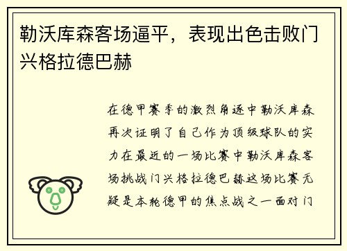 勒沃库森客场逼平，表现出色击败门兴格拉德巴赫
