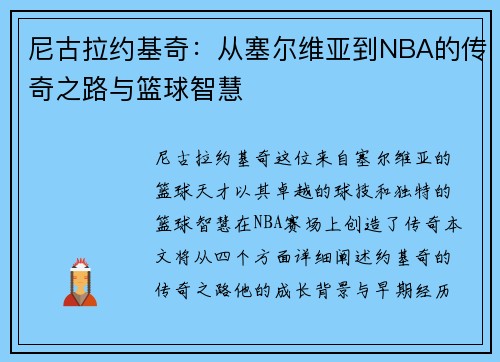 尼古拉约基奇：从塞尔维亚到NBA的传奇之路与篮球智慧