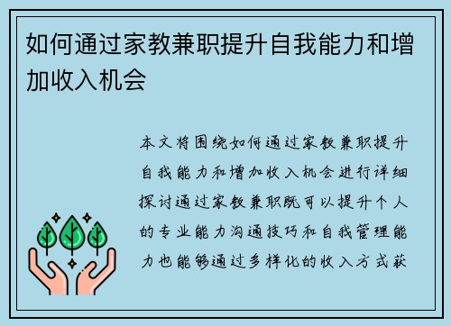 如何通过家教兼职提升自我能力和增加收入机会
