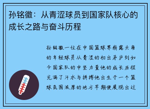 孙铭徽：从青涩球员到国家队核心的成长之路与奋斗历程