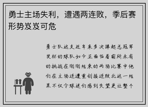 勇士主场失利，遭遇两连败，季后赛形势岌岌可危