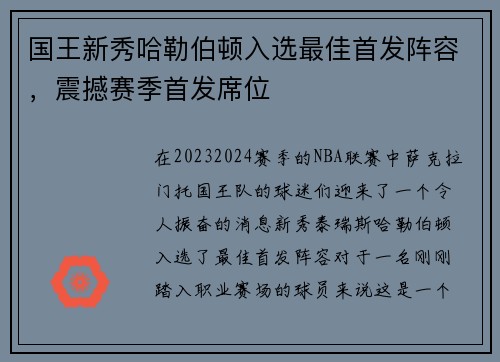 国王新秀哈勒伯顿入选最佳首发阵容，震撼赛季首发席位