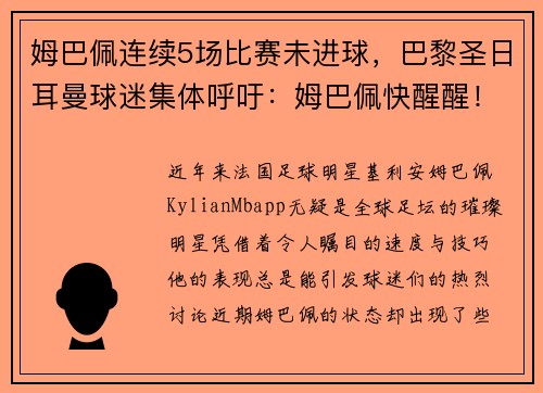 姆巴佩连续5场比赛未进球，巴黎圣日耳曼球迷集体呼吁：姆巴佩快醒醒！