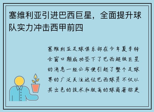 塞维利亚引进巴西巨星，全面提升球队实力冲击西甲前四