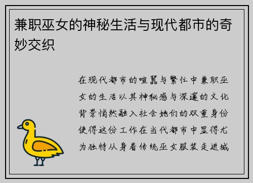 兼职巫女的神秘生活与现代都市的奇妙交织