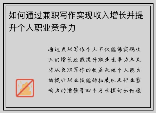 如何通过兼职写作实现收入增长并提升个人职业竞争力
