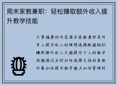 周末家教兼职：轻松赚取额外收入提升教学技能