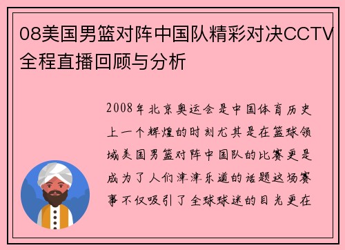 08美国男篮对阵中国队精彩对决CCTV全程直播回顾与分析