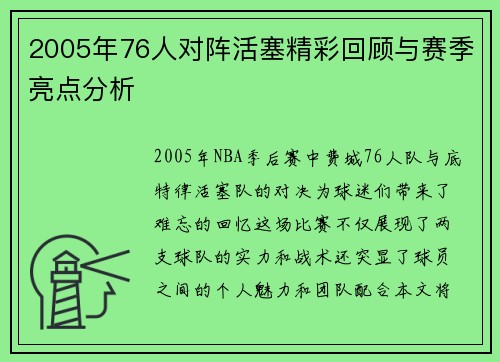 2005年76人对阵活塞精彩回顾与赛季亮点分析