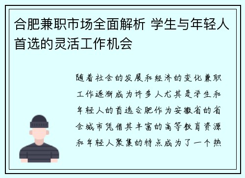 合肥兼职市场全面解析 学生与年轻人首选的灵活工作机会