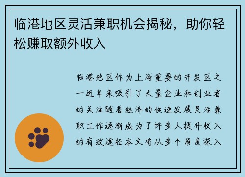 临港地区灵活兼职机会揭秘，助你轻松赚取额外收入