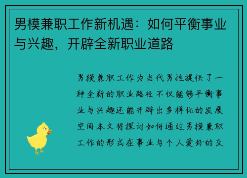 男模兼职工作新机遇：如何平衡事业与兴趣，开辟全新职业道路