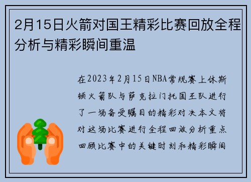 2月15日火箭对国王精彩比赛回放全程分析与精彩瞬间重温
