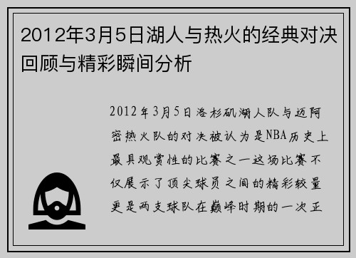 2012年3月5日湖人与热火的经典对决回顾与精彩瞬间分析