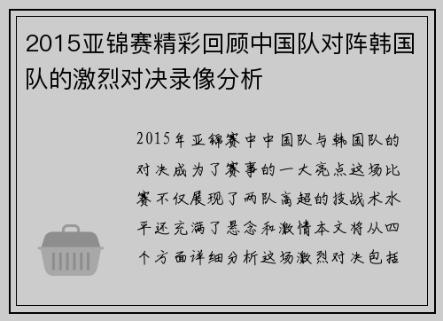2015亚锦赛精彩回顾中国队对阵韩国队的激烈对决录像分析