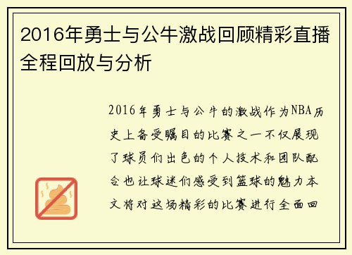 2016年勇士与公牛激战回顾精彩直播全程回放与分析
