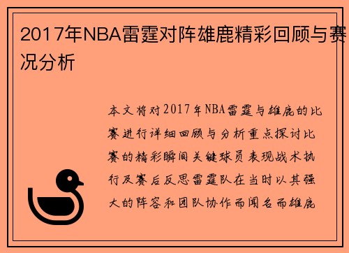 2017年NBA雷霆对阵雄鹿精彩回顾与赛况分析