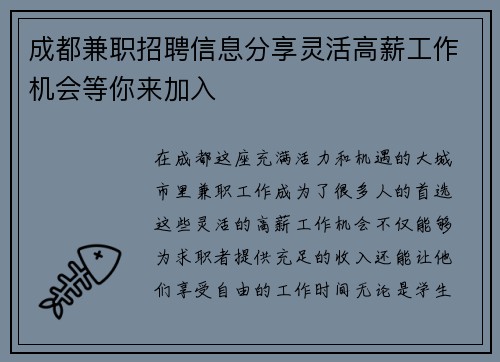 成都兼职招聘信息分享灵活高薪工作机会等你来加入