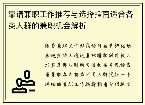 靠谱兼职工作推荐与选择指南适合各类人群的兼职机会解析