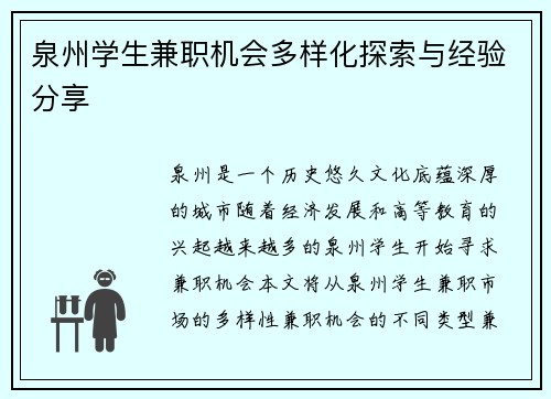 泉州学生兼职机会多样化探索与经验分享