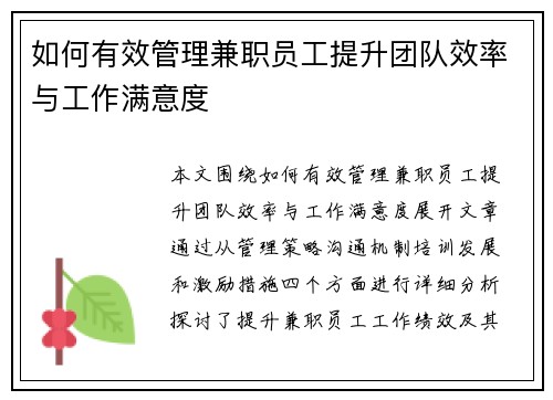如何有效管理兼职员工提升团队效率与工作满意度