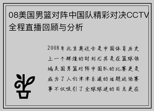 08美国男篮对阵中国队精彩对决CCTV全程直播回顾与分析