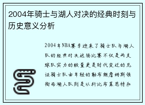 2004年骑士与湖人对决的经典时刻与历史意义分析