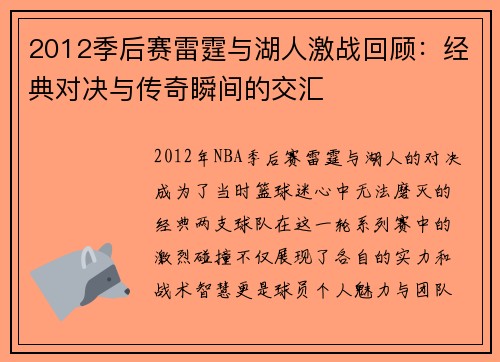 2012季后赛雷霆与湖人激战回顾：经典对决与传奇瞬间的交汇