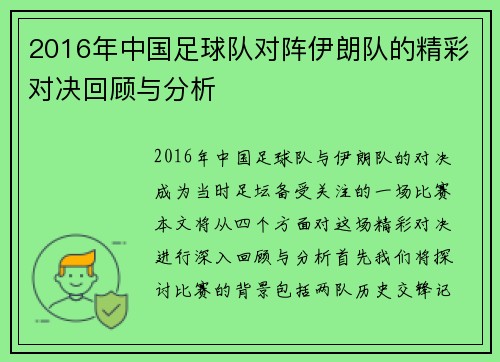 2016年中国足球队对阵伊朗队的精彩对决回顾与分析