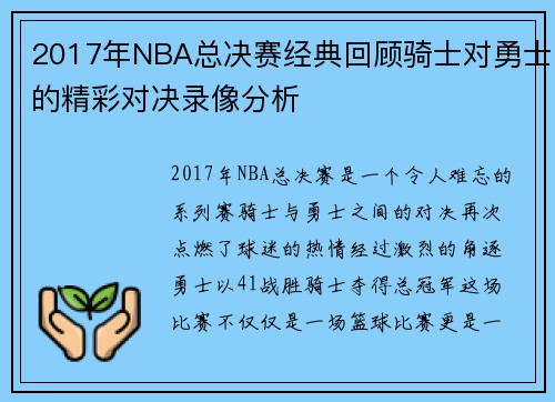 2017年NBA总决赛经典回顾骑士对勇士的精彩对决录像分析