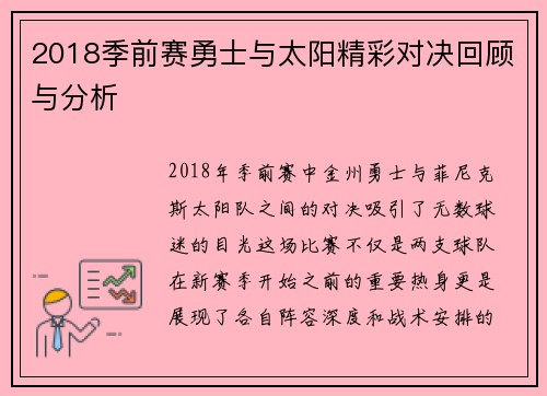 2018季前赛勇士与太阳精彩对决回顾与分析