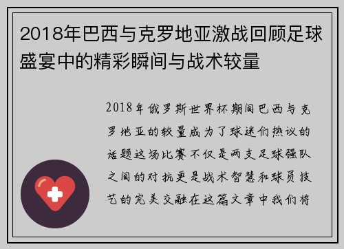2018年巴西与克罗地亚激战回顾足球盛宴中的精彩瞬间与战术较量