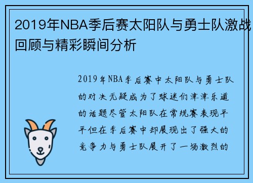 2019年NBA季后赛太阳队与勇士队激战回顾与精彩瞬间分析