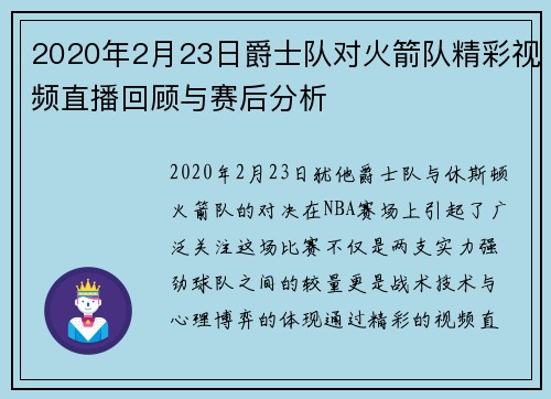 2020年2月23日爵士队对火箭队精彩视频直播回顾与赛后分析