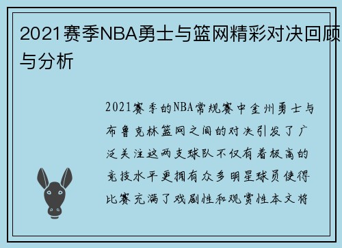 2021赛季NBA勇士与篮网精彩对决回顾与分析