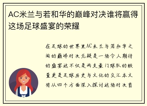 AC米兰与若和华的巅峰对决谁将赢得这场足球盛宴的荣耀