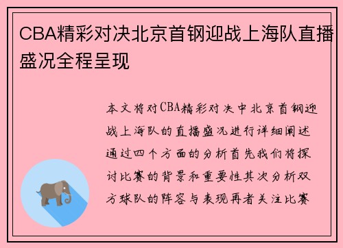 CBA精彩对决北京首钢迎战上海队直播盛况全程呈现