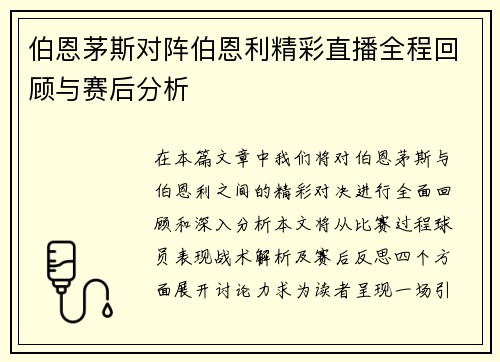 伯恩茅斯对阵伯恩利精彩直播全程回顾与赛后分析